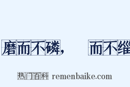 磨而不磷，湼而不缁是什么意思的图片